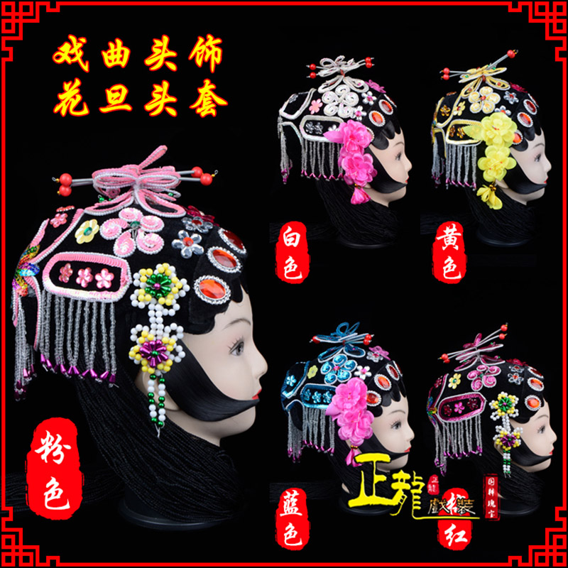 海安京剧青衣俏花旦头套包头戏曲古装花旦丫鬟小姐 花旦头套