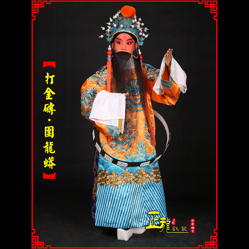海安京剧状元四郎探母打金砖龙袍团龙蟒